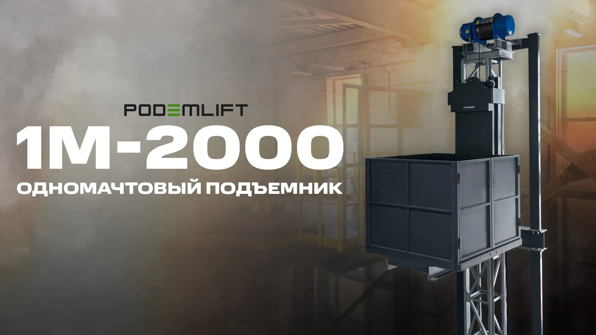 Одномачтовый грузовой подъемник для производства | PODEMLIFT® 1M-2000 - видео