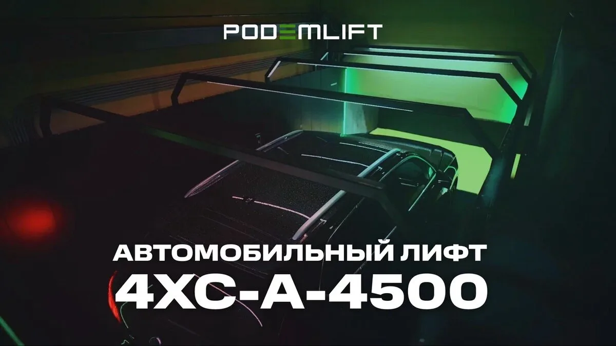 Автомобильный подъемник для подземного гаража в частном загородном доме | PODEMLIFT® 4XC-A-4500 - видео