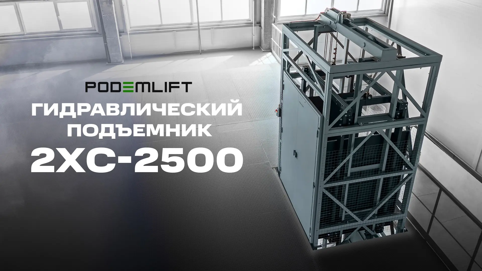 Гидравлический грузовой подъемник в металлокаркасной шахте с открытой проходной платформой | PODEMLIFT® 2XC-2500 - видео